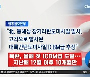 北, 올해 첫 ICBM급 도발…합참 “고각 발사 추정”