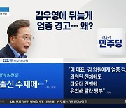 김우영 “법관 출신 주제에”…민주, 뒤늦게 경고