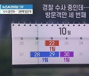 경찰 수사 중인데…문다혜 오피스텔 방문객만 세 번째