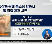 밥풀로 발 각질 연출…홈쇼핑 줄줄이 법정제재