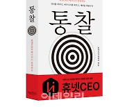 휴넷CEO, 도서 '통찰' 출간