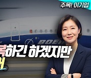 보잉, 결국 회복하긴 하겠지만…갈 길 멀어 (영상)