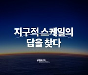 포스코인터, '지구적 스케일의 답을 찾다' BI 발표