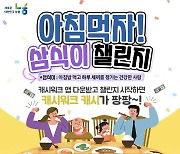 [포토] 농협, '아침먹자! 삼식이 챌린지' 2회차