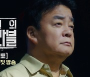 '백종원의 레미제라블'...백종원과 4인의 셰프가 전하는 진짜 장사의 세계