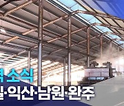 [글로컬 전북] 지역 소식 (임실·익산·남원·완주)