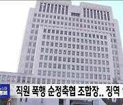 직원 폭행 물의 순정축협 조합장.. 징역 10개월 확정