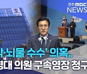 신영대 의원 '여론조작·뇌물 수수' 의혹.. 검찰, 구속영장 청구