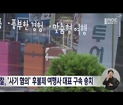 경찰, '사기 혐의' 후불제 여행사 대표 구속 송치