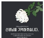 결혼 앞둔 30대 특수교사 사망…"격무에 스트레스, 몸 망가져 병원비 수백"