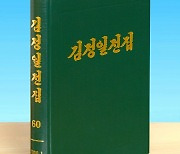 北 '김정일전집' 제60권 출판…2000년 상반기 담화 수록