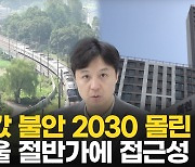 집값 오르자 관심집중…순식간에 '완판' 양주 공공주택[송승현의 손바닥부동산]