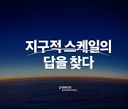 '지구적 스케일의 답을 찾다'…포스코인터내셔널 첫 BI 공개