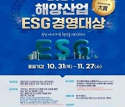 한국해양진흥공사, 해양산업 ESG경영대상 공모전 개최