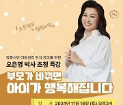 "부모가 바뀌면 아이가 행복해집니다" 강릉시, 오은영 박사 초청 특강