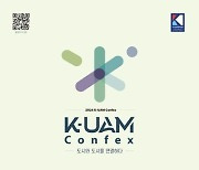 "미래 도시의 하늘길을 여는 인천"…제4회 K-UAM CONFEX 개막