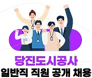 당진항만관광공사, 당진도시공사 전환 앞두고 15명 공개 채용