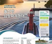 해수부, 11월 등대·무인도서에 '여수 돌산항남방파제등대·사천 아두섬' 선정