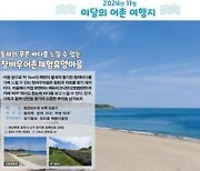 해수부, 11월 어촌여행지로 '경북 창바우·경남 궁항마을' 선정