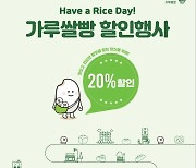 전국 99개 매장서 가루쌀빵 20% 할인…명장 빵집도 참여