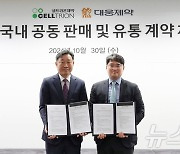 대웅·셀트리온, 골다공증 치료제 'CT-P41' 공동판매 협약