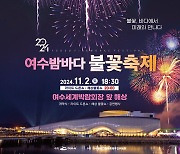 '여수밤바다불꽃축제' 2일 박람회장서 개막…400대 드론쇼 대향연