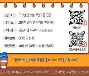 "시장과 직접 소통"…군포시, 내달 21일 '토크콘서트' 개최