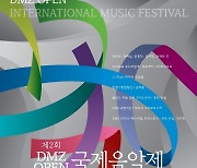 경기도 ‘2024 DMZ 국제음악제’ 11월9~16일 고양아람누리서 개최