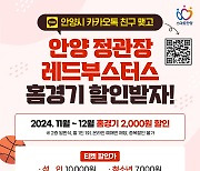 안양시와 '카톡 친구' 맺으면 프로농구 레드부스터스 홈경기 할인