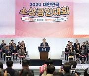 윤석열 대통령, 2024 소상공인대회 개막식 축사