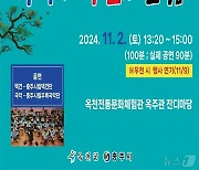 '국악과 택견의 만남' 옥천전통문화체험관 이색 풍류한마당