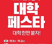 17개 대학 참여 '대구경북 대학페스타' 11월1~2일 동성로서