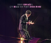 '데뷔 60주년' 남진 콘서트 실황 영화, 11월 13일 개봉 확정