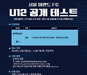 서울 이랜드, 미래 축구 스타 발굴 위한 U-12 선수 선발 공개 테스트 실시!