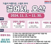 오산시, 11월 ‘걸어서, 오산’ 스탬프 투어 진행