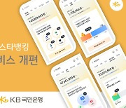 KB국민은행, 대표 플랫폼 KB스타뱅킹 자산관리 서비스 개편