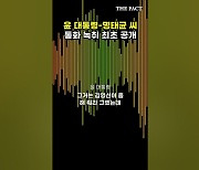 윤 대통령 국민의힘 공천 개입 정황…'尹-명태균' 통화 녹취 들어보니 (영상)