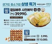 경기도주식회사, 롯데마트·킴스클럽과 손잡고 오프라인 기획전 마련