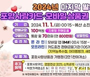 포항시, 11월 포항사랑상품권 100억 원 올해 마지막 발행