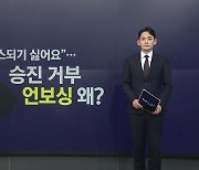 "'보스'되기 싫어요"...승진 거부 '언보싱', 왜? [앵커리포트]