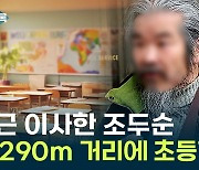 조두순 이사한 집 근처에 학교 10개...불안에 떠는 학부모들 [Y녹취록]