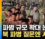 [자막뉴스] 北 최선희 외무상, 러시아서 전략회의...파병 규모 확대 가능성도