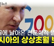 구글 향한 러시아의 경고 "전 세계 GDP 뛰어넘은 벌금 폭탄" [지금이뉴스]