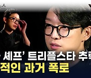 "취업 로비·여자 문제 심각"...트리플스타 충격적 과거 폭로 [지금이뉴스]