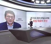 [말말말] 신동욱 "한 대표 방식 부담" 김종혁"뭍밑에서 하면 들어주나?" 박지원 "트럼프도 살아돌아와"