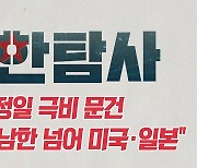 김정일 극비 문건 "핵 목표, 남한 넘어 미·일"