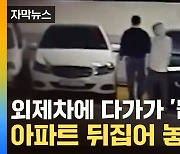 [자막뉴스] 의문의 남성들, 외제차 향해 '성큼성큼'...차주는 '어안이 벙벙'