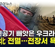 우크라군에 인공기 뺏긴 北..."격전지서 나온 러시아군 욕설" [지금이뉴스]