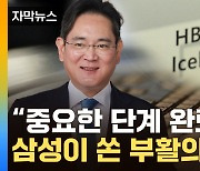 [자막뉴스] 삼성전자, 이제부터가 '본게임'..."엔비디아 뚫을 품질 확인"