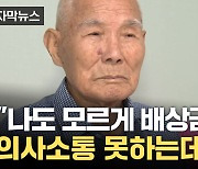 [자막뉴스] "의사소통 어려운데 수령 동의?" 日 강제징용 피해 가족 '분노'